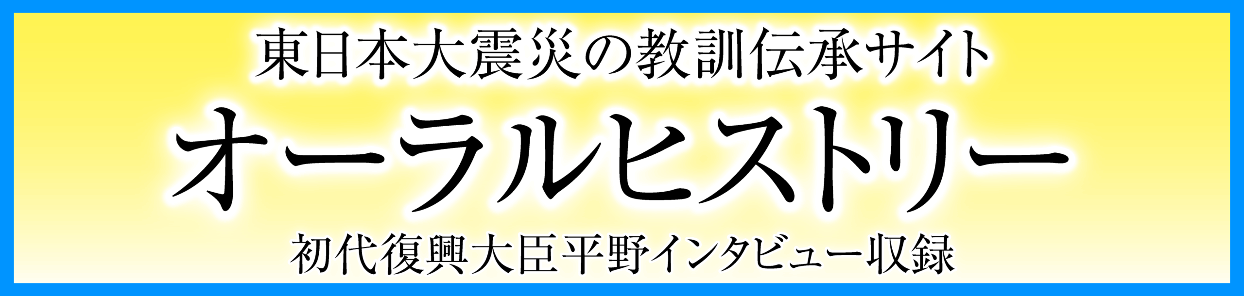 東日本大震災の教訓伝承サイト　オーラルヒストリー　初代復興大臣平野インタビュー収録　平野たつお　平野達男
