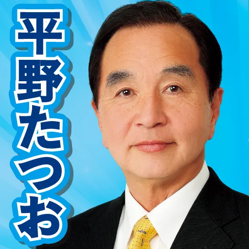 3月1日平野たつおホームページ開設